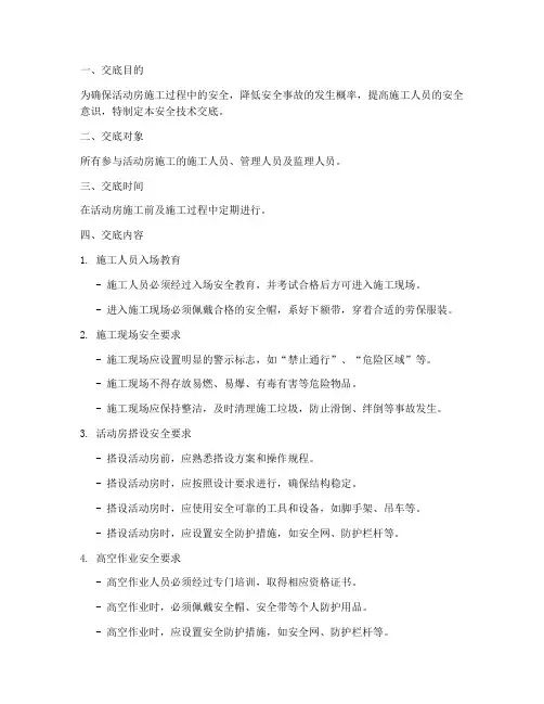 活动房安全技术交底模板