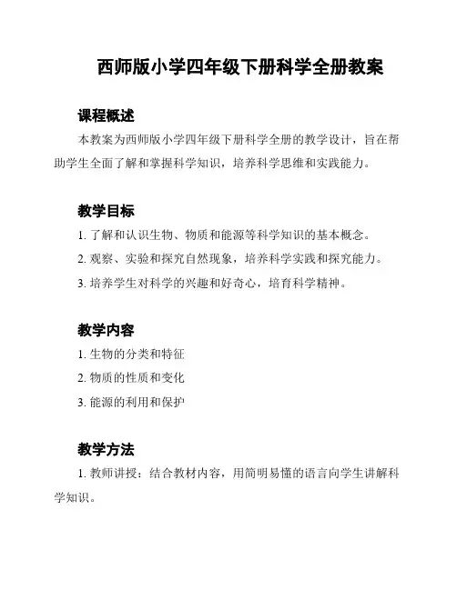 西师版小学四年级下册科学全册教案