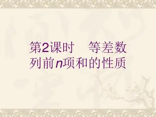 高中数学北师大版必修5课件：1.2.2.2等差数列前n项和的性质