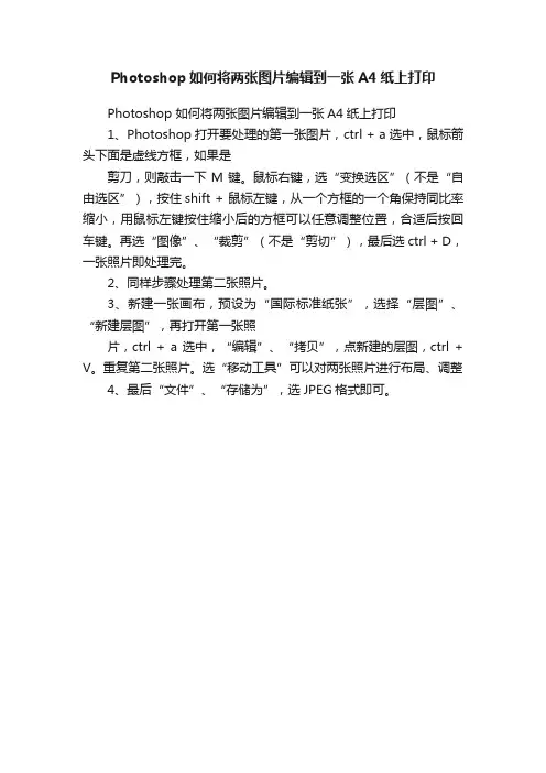 Photoshop如何将两张图片编辑到一张A4纸上打印