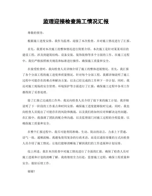 监理迎接检查施工情况汇报