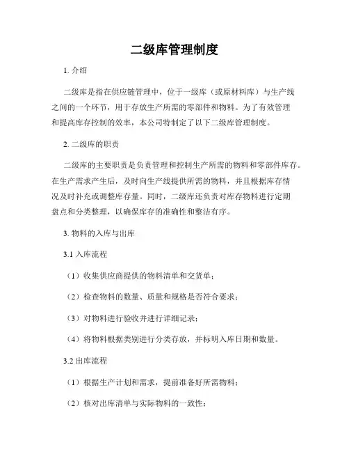 二级库管理制度