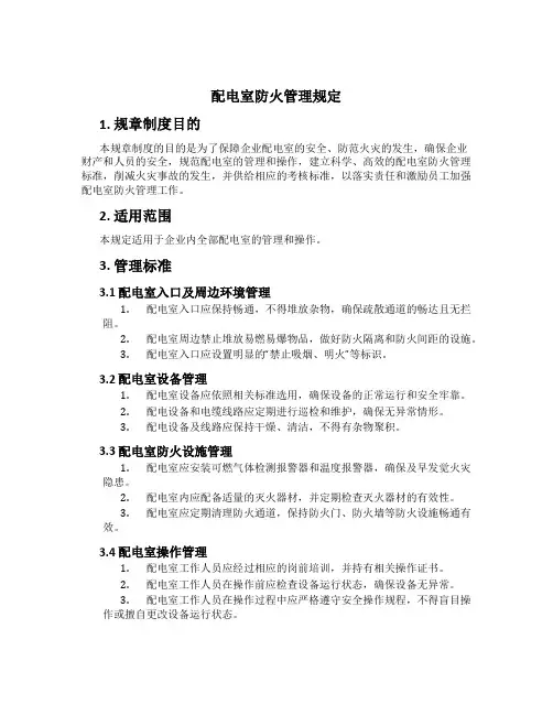 配电室防火管理规定
