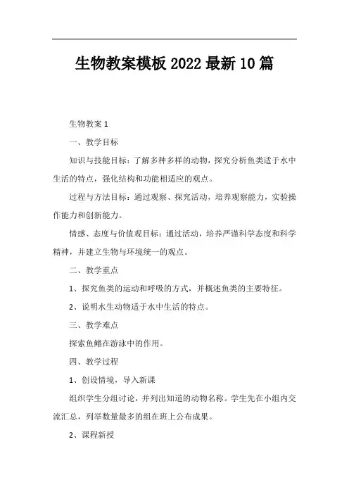 生物教案模板202210篇
