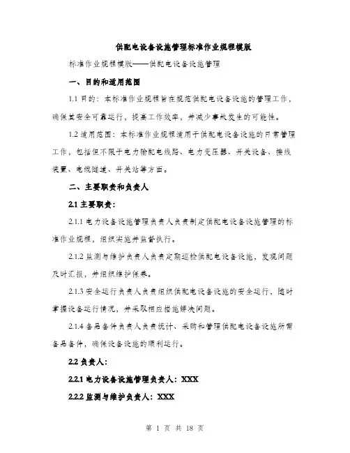 供配电设备设施管理标准作业规程模版(四篇)