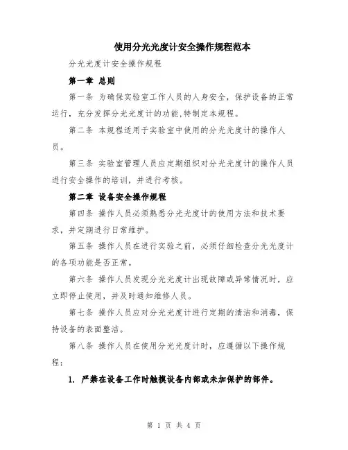 使用分光光度计安全操作规程范本