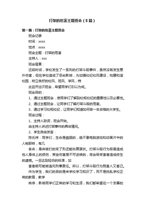 打架的危害主题班会（5篇）