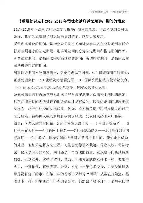 【重要知识点】2017-2018年司法考试刑诉法精讲：期间的概念