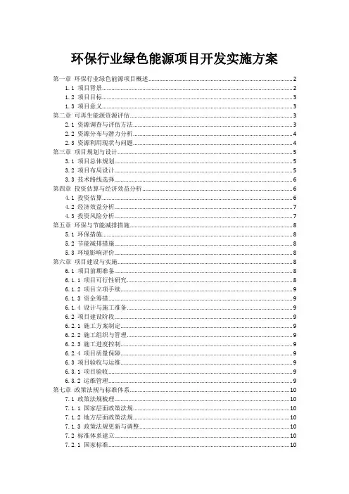 环保行业绿色能源项目开发实施方案