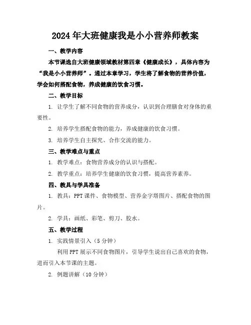 2024年大班健康我是小小营养师教案