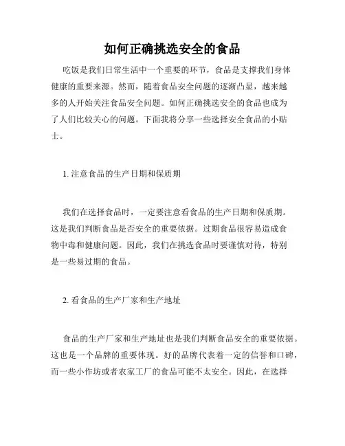 如何正确挑选安全的食品