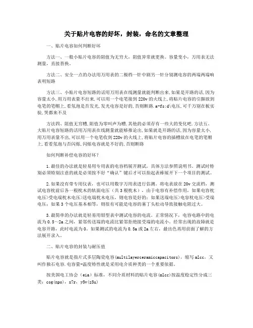 关于贴片电容的好坏,封装,命名的文章整理