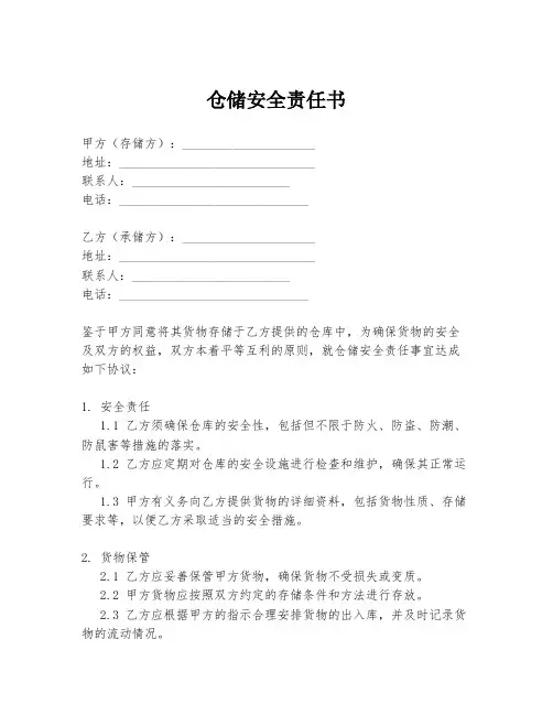 仓储安全责任书