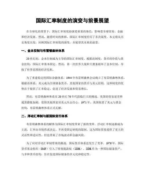 国际汇率制度的演变与前景展望