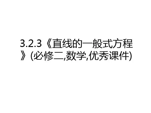 最新3.2.3《直线的一般式方程》(必修二,数学,优秀课件)教学内容