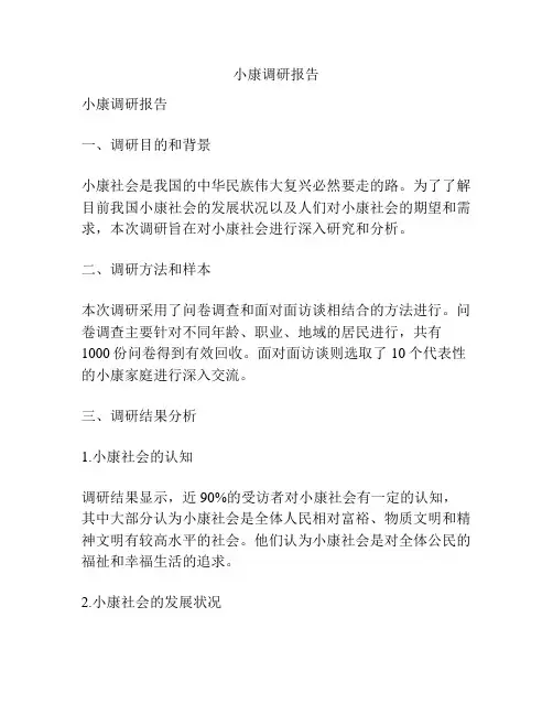 小康调研报告