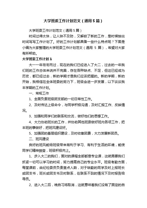 大学班委工作计划范文（通用5篇）