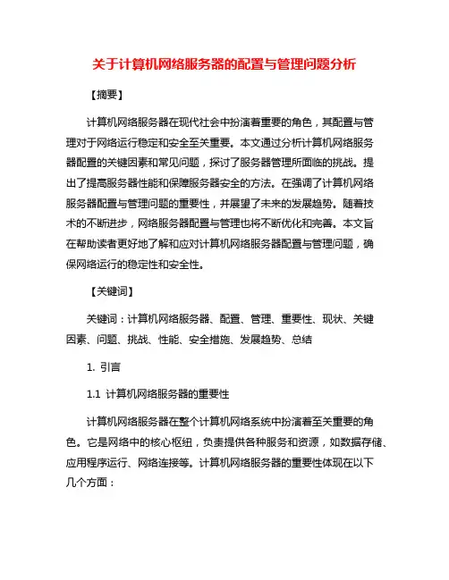 关于计算机网络服务器的配置与管理问题分析