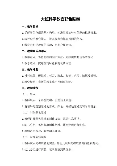大班科学教案彩色陀螺