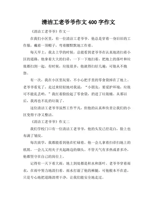 清洁工老爷爷作文400字作文