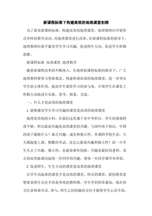 新课程标准下构建高效地理课堂