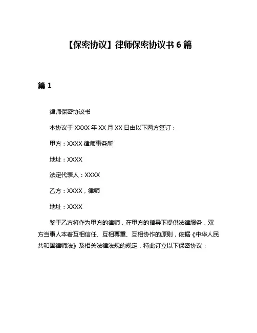 【保密协议】律师保密协议书6篇