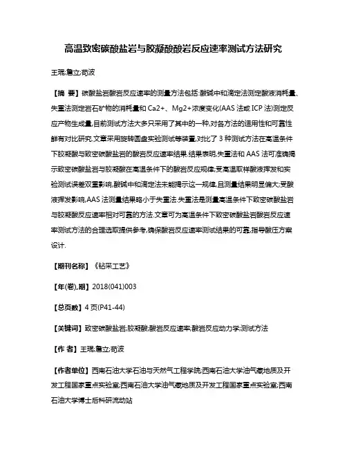 高温致密碳酸盐岩与胶凝酸酸岩反应速率测试方法研究
