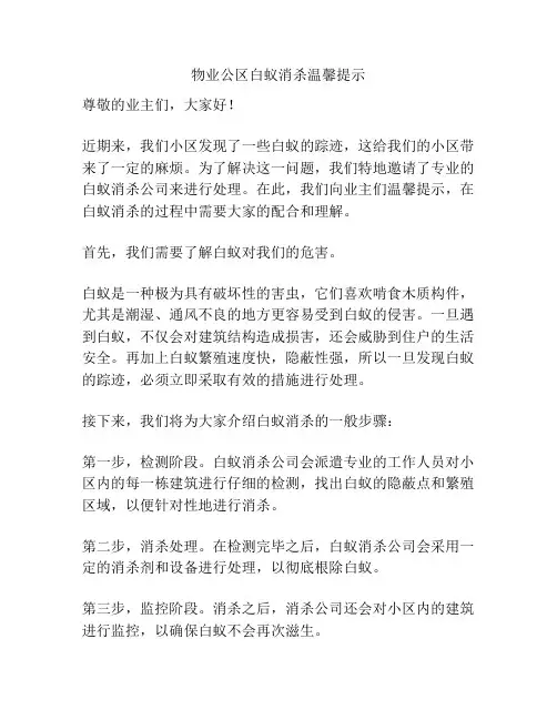 物业公区白蚁消杀温馨提示