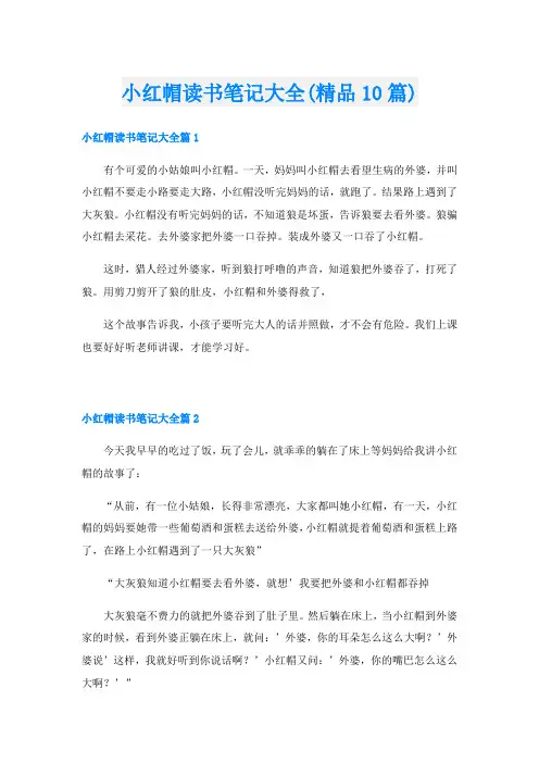 小红帽读书笔记大全(精品10篇)