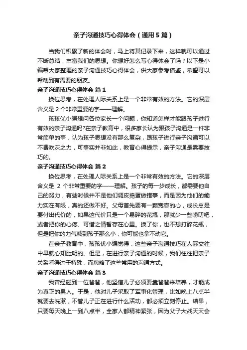 亲子沟通技巧心得体会（通用5篇）
