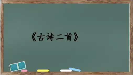 部编版语文二年级上册19《古诗二首》课件