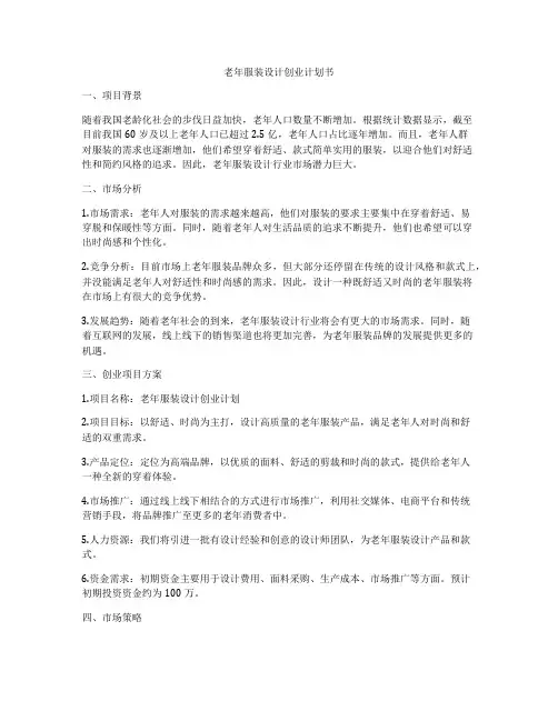 老年服装设计创业计划书