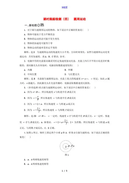高中物理 课时跟踪检测(四)圆周运动 教科版必修2-教科版高一必修2物理试题