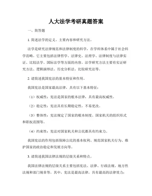 人大法学考研真题答案