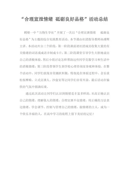 合理宣泄情绪 砥砺良好品格活动小结