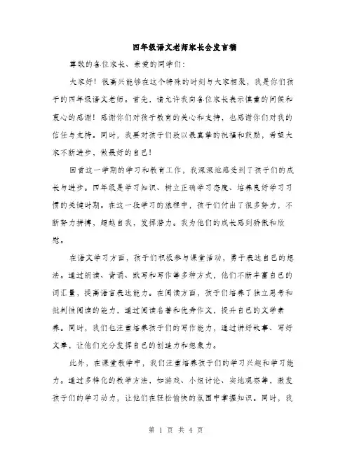 四年级语文老师家长会发言稿（二篇）