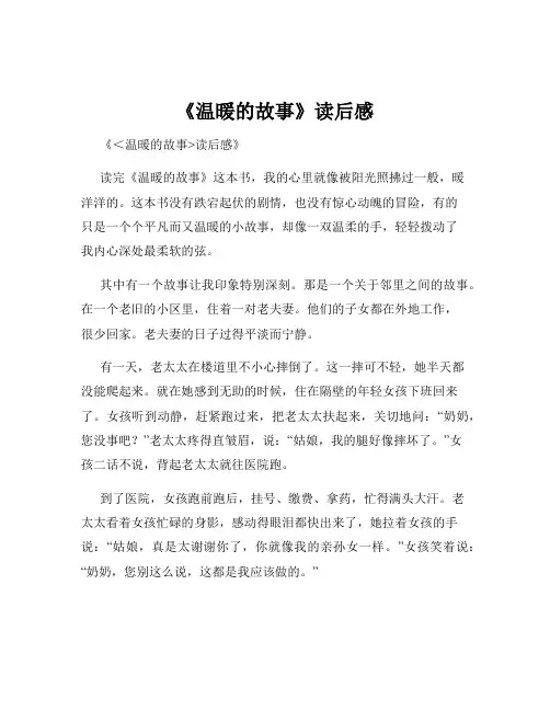 《温暖的故事》读后感