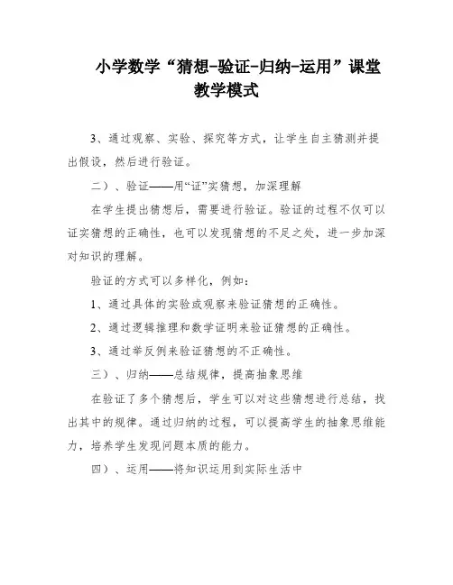 小学数学“猜想-验证-归纳-运用”课堂教学模式