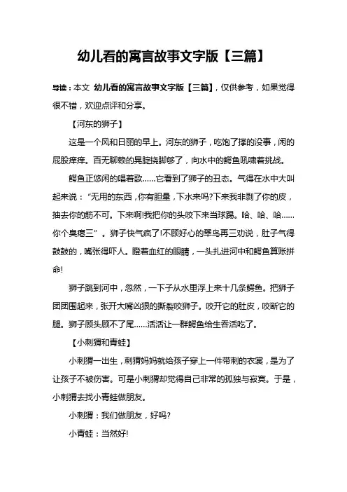 幼儿看的寓言故事文字版【三篇】