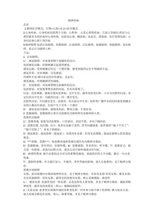 精神病学重点知识点总结