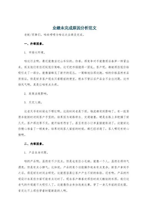 业绩未完成原因分析范文