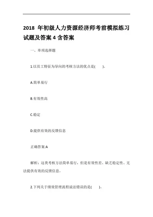 2018年初级人力资源经济师考前模拟练习试题及答案4含答案