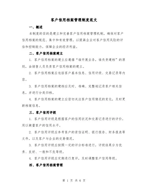 客户信用档案管理制度范文（三篇）