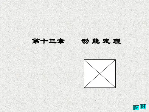 理论力学课件第13章：动能定理