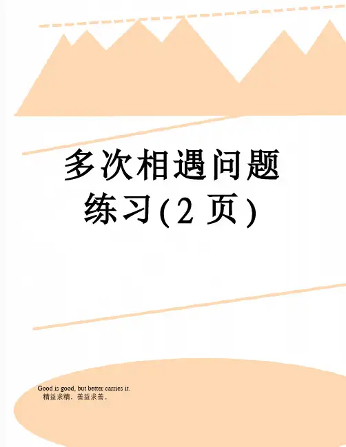 多次相遇问题练习(2页)