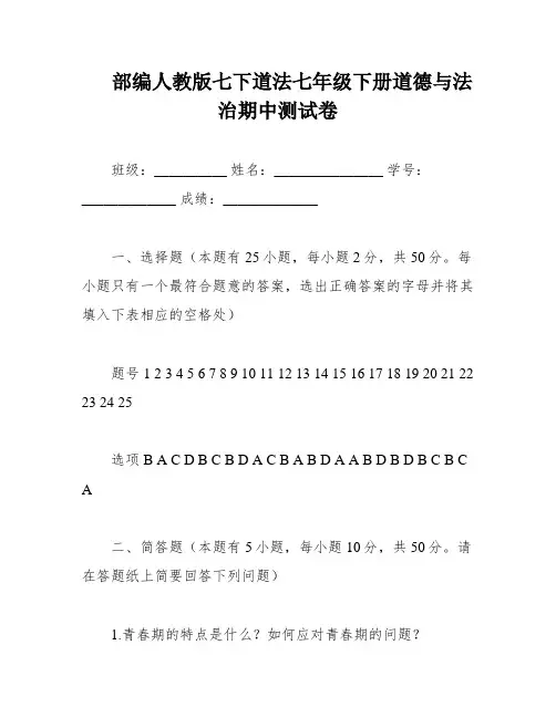 部编人教版七下道法七年级下册道德与法治期中测试卷