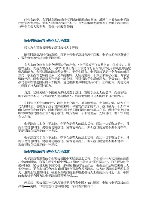 论电子游戏的利与弊作文10篇