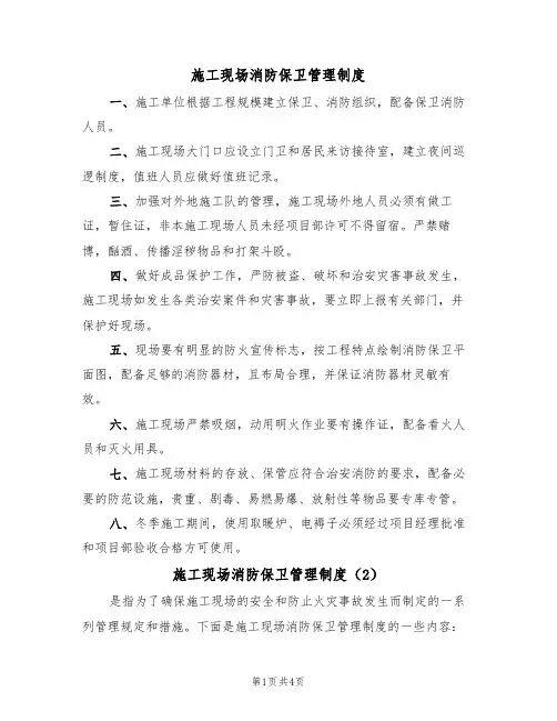 施工现场消防保卫管理制度(3篇)