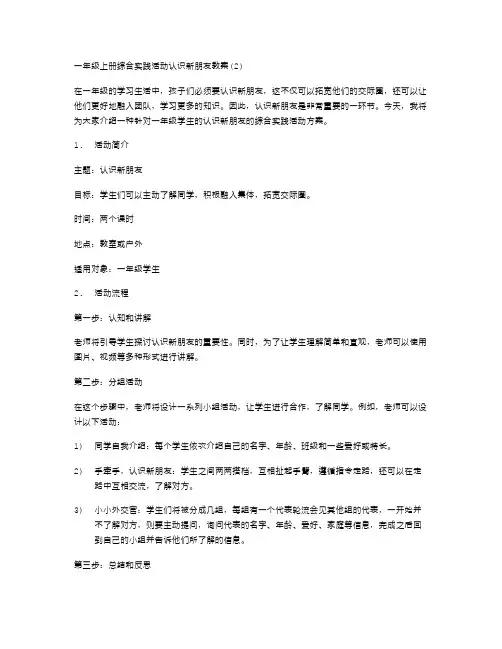 一年级上册综合实践活动认识新朋友教案