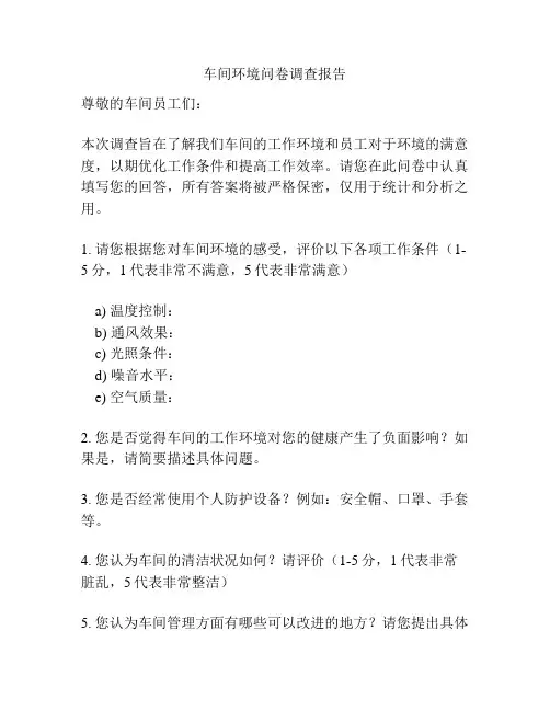 车间环境问卷调查报告
